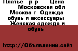 Платье , р-р 42 › Цена ­ 1 050 - Московская обл., Москва г. Одежда, обувь и аксессуары » Женская одежда и обувь   